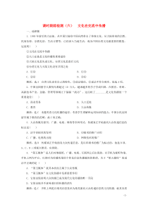 2019-2020学年高中政治 课时跟踪检测（六）文化在交流中传播（含解析）新人教版必修3