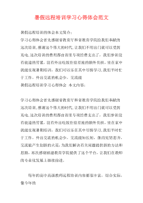 暑假远程培训学习心得体会范文