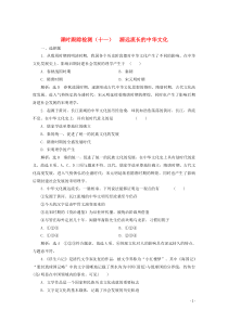 2019-2020学年高中政治 课时跟踪检测（十一）源远流长的中华文化（含解析）新人教版必修3