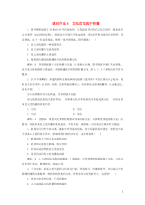 2019-2020学年高中政治 课时作业6 文化在交流中传播（含解析）新人教版必修3