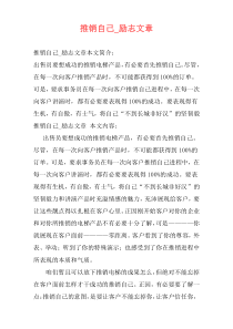 推销自己_励志文章