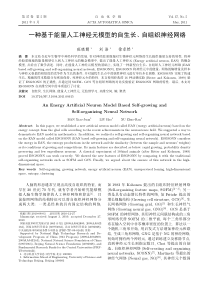 一种基于能量人工神经元模型的自生长、自组织神经网络