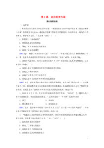 2020年高中历史 第3单元 第二次世界大战 第3课 走向世界大战课时跟踪检测 新人教版选修3