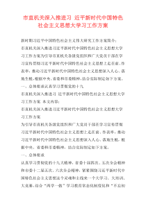 市直机关深入推进习 近平新时代中国特色社会主义思想大学习工作方案