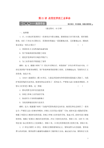 （选考）2021版新高考历史一轮复习 第七单元 工业文明的崛起和对中国的冲击 第21讲 改变世界的工