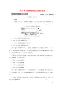 （选考）2021版新高考历史一轮复习 第七单元 工业文明的崛起和对中国的冲击 第23讲 民国时期民族