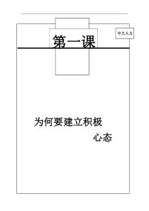 创建积极心态教材.doc1(1)