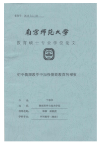 初中物理教学中加强情商教育的探索