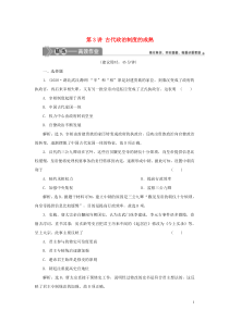 （选考）2021版新高考历史一轮复习 第一单元 中国古代的政治制度 第3讲 古代政治制度的成熟精练高