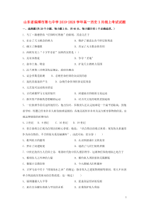 山东省淄博市第七中学2019-2020学年高一历史3月线上考试试题