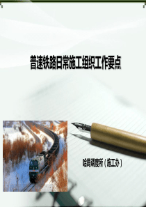 专题普速铁路日常施工组织工作要点（PPT52页)