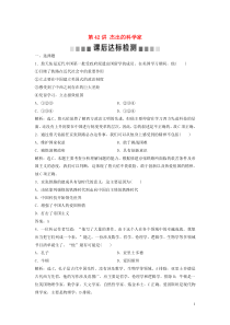 （浙江选考）2021版新高考历史一轮复习 专题十八 中外历史人物评说 第42讲 杰出的科学家课后达标