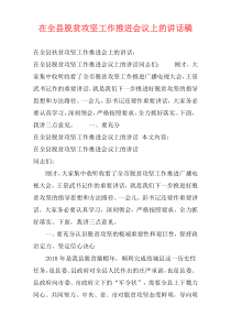 在全县脱贫攻坚工作推进会议上的讲话稿