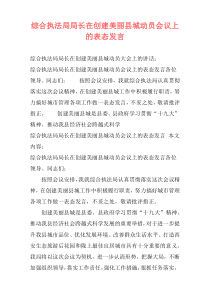 综合执法局局长在创建美丽县城动员会议上的表态发言