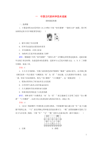 2020年高中历史 专题2 古代中国的科学技术与文化 一 中国古代的科学技术成就课时跟踪检测 人民版