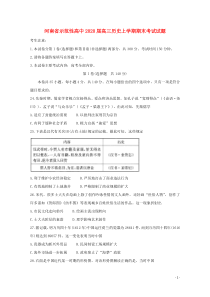 河南省示范性高中2020届高三历史上学期期末考试试题