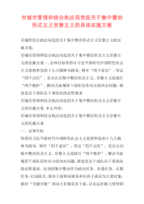 市城市管理和综合执法局党组关于集中整治形式主义官僚主义的具体实施方案