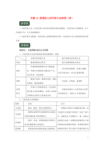 2020年高考政治一轮复习 专题16 我国的人民代表大会制度（讲）（含解析）（必修2）