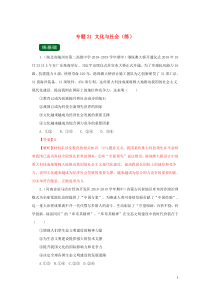 2020年高考政治一轮复习 专题21 文化与社会（练）（含解析）（必修3）