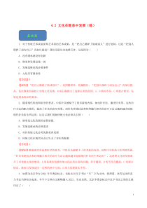 2019-2020学年高中政治 专题4.2 文化在继承中发展（练）（含解析）新人教版必修3