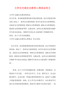 大学生交通安全教育心得体会范文