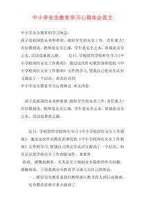 中小学安全教育学习心得体会范文