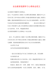 安全教育视频学习心得体会范文