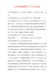 公司行政部四月个人工作计划