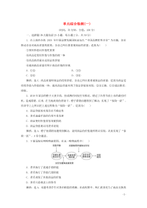 2019-2020学年高中政治 第一单元 单元综合检测（一）（含解析）新人教版必修1