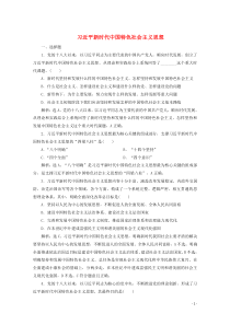 2019-2020学年新教材高中政治 第四课 第三框 习近平新时代中国特色社会主义思想达标检测速效提