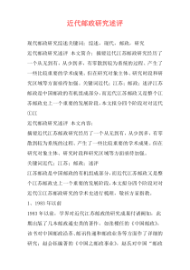 近代邮政研究述评