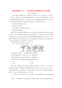 2019-2020学年新教材高中政治 课后层级训练（九）习近平新时代中国特色社会主义思想（含解析）新