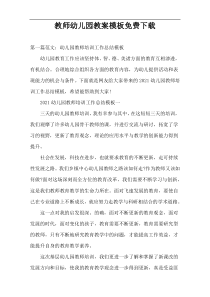 教师幼儿园教案模板免费下载