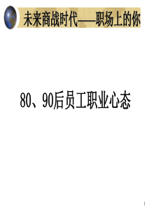 剖析80、90后职业心态ppt