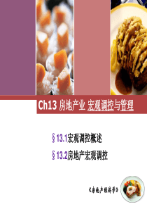 ch13房地产政策与宏观调控