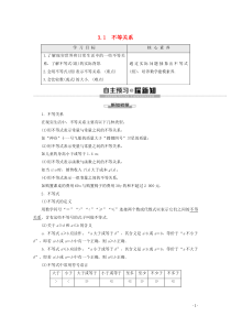 2019-2020学年高中数学 第3章 不等式 3.1 不等关系讲义 苏教版必修5