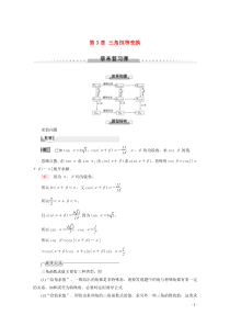 2019-2020学年高中数学 第3章 三角恒等变换章末复习课讲义 苏教版必修4