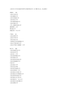 上海市中小学具有接受外国学生资格学校名单