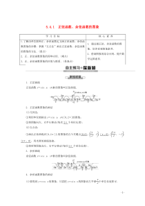 2019-2020学年新教材高中数学 第5章 三角函数 5.4.1 正弦函数、余弦函数的图象讲义 新