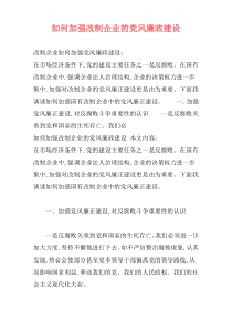 如何加强改制企业的党风廉政建设