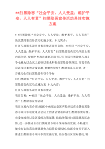 --扫黑除恶“社会平安，人人受益；维护平安，人人有责”扫黑除恶宣传活动具体实施方案