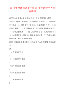 2019年度政协常委主任民 主生活会个人发言提纲