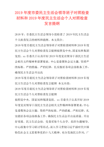 2019年度市委民主生活会领导班子对照检查材料和2019年度民主生活会个人对照检查发言提纲