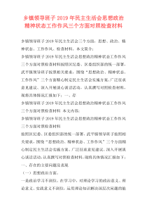 乡镇领导班子2019年民主生活会思想政治精神状态工作作风三个方面对照检查材料