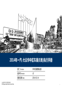 上海一汽大众华中区车展(E类)执行手册方案