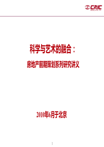 易居科学与艺术的融合——房地产前期策划系列研究讲义