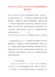 2019年3月社会工作专业大学生福利院实习报告范文