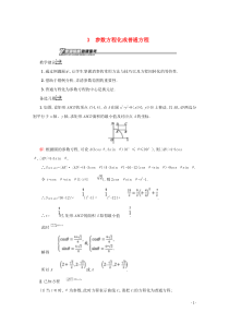 2018-2019学年高中数学 第二章 参数方程 2.3 参数方程化成普通方程备课资料 北师大版选修