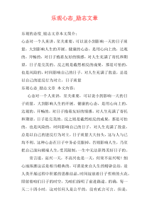 乐观心态_励志文章