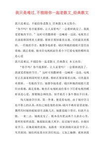 我只是难过,不能陪你一起老散文_经典散文